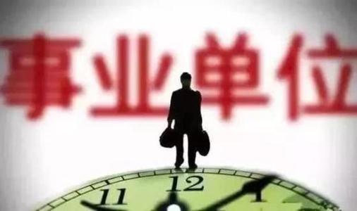 机关事业单位
