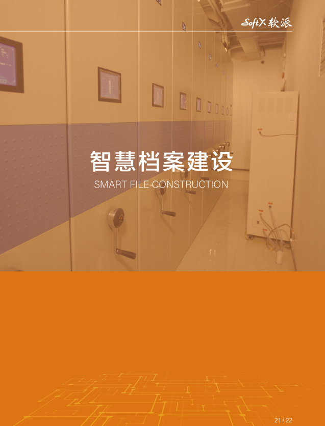 智慧档案建设