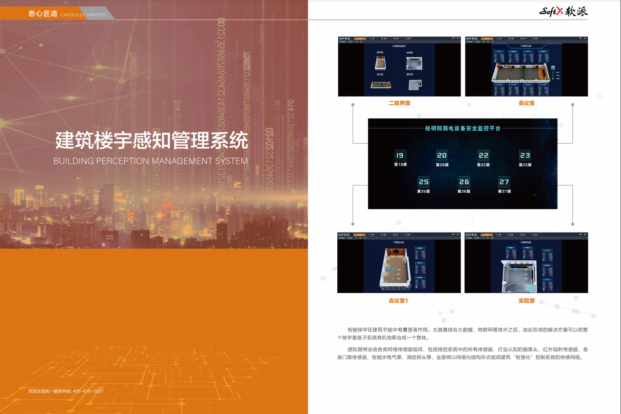建筑楼宇感知管理系统