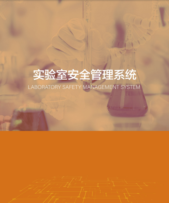 实验室安全管理系统